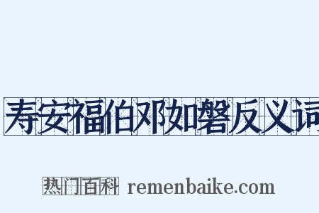 寿安福伯邓如磐反义词是什么意思的图片